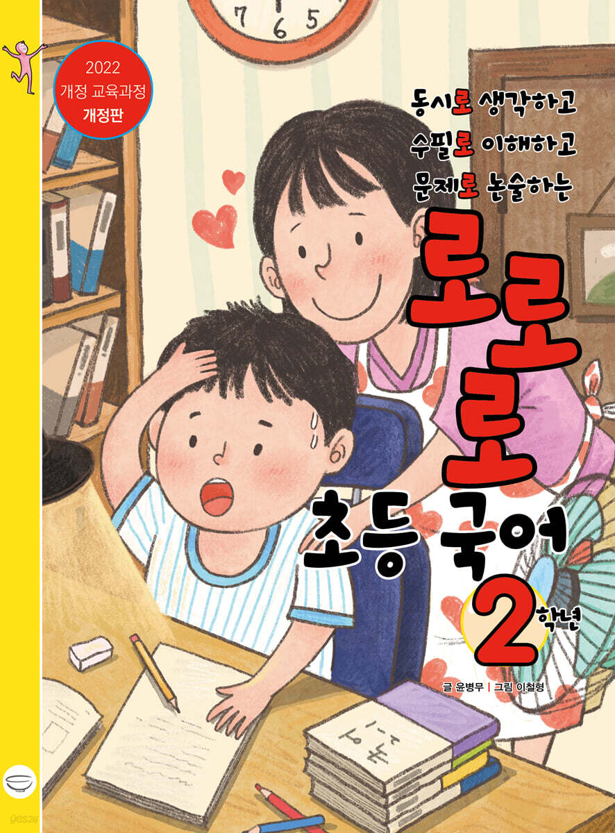 로로로 초등 국어 2학년