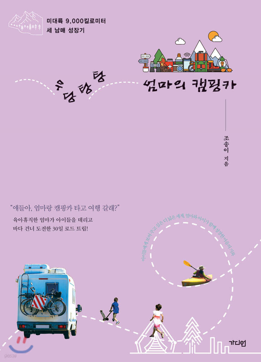 우당탕탕 엄마의 캠핑카