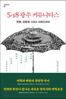 5·18 광주 커뮤니타스