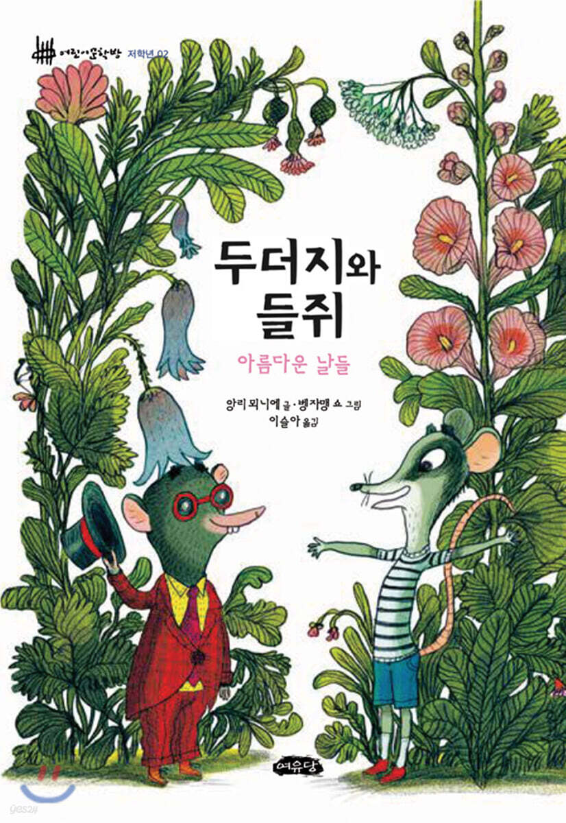 두더지와 들쥐 : 아름다운 날들