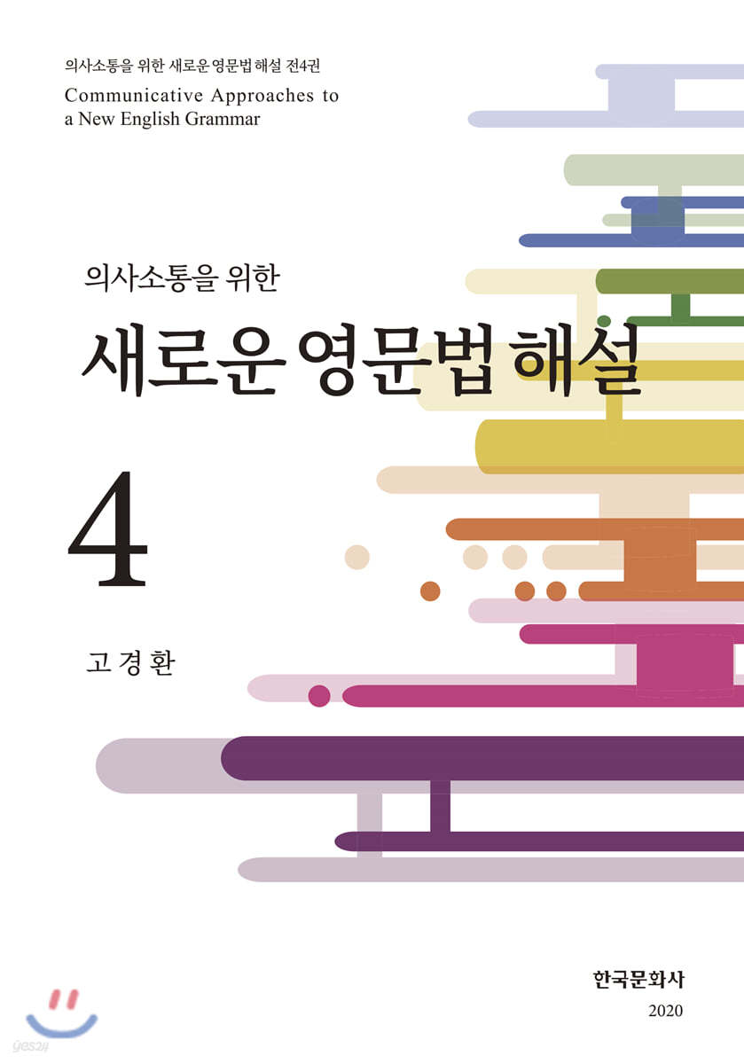 새로운 영문법 해설 4