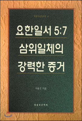 요한일서 5 :7 삼위일체의 강력한 증거