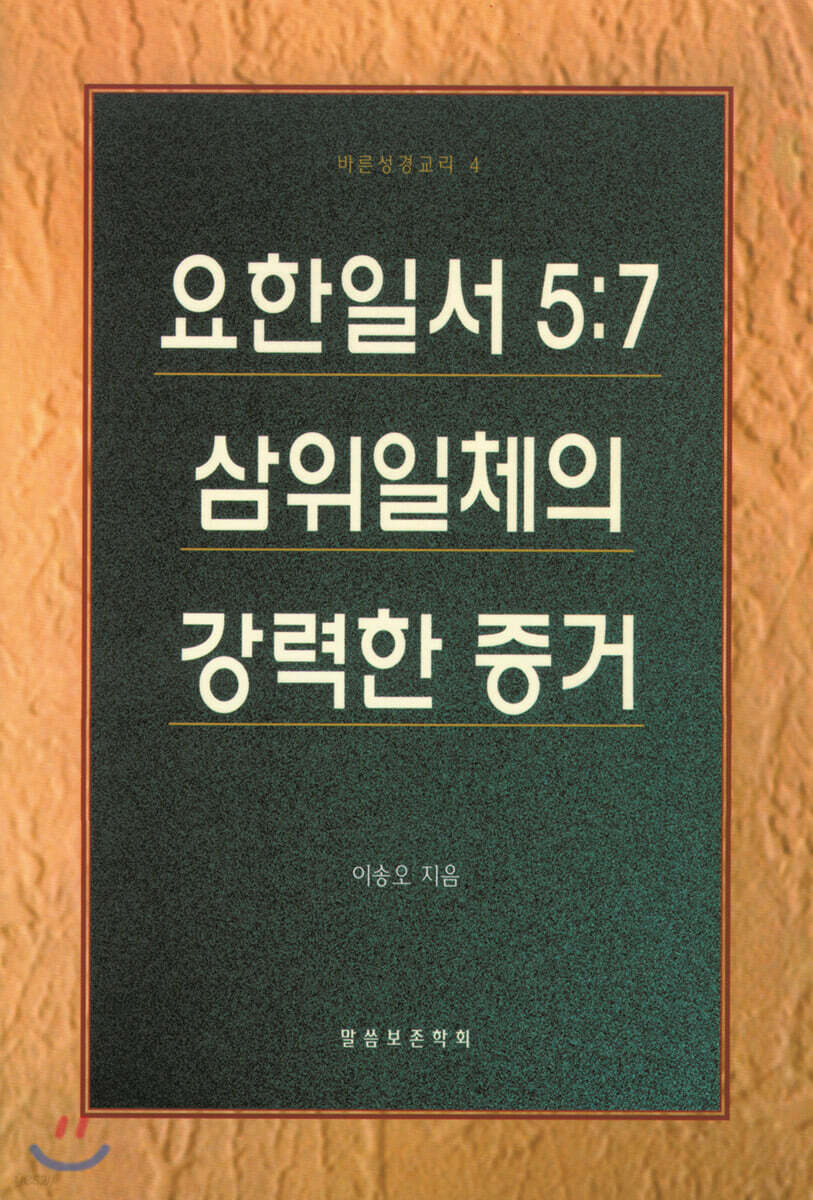 요한일서 5 :7 삼위일체의 강력한 증거