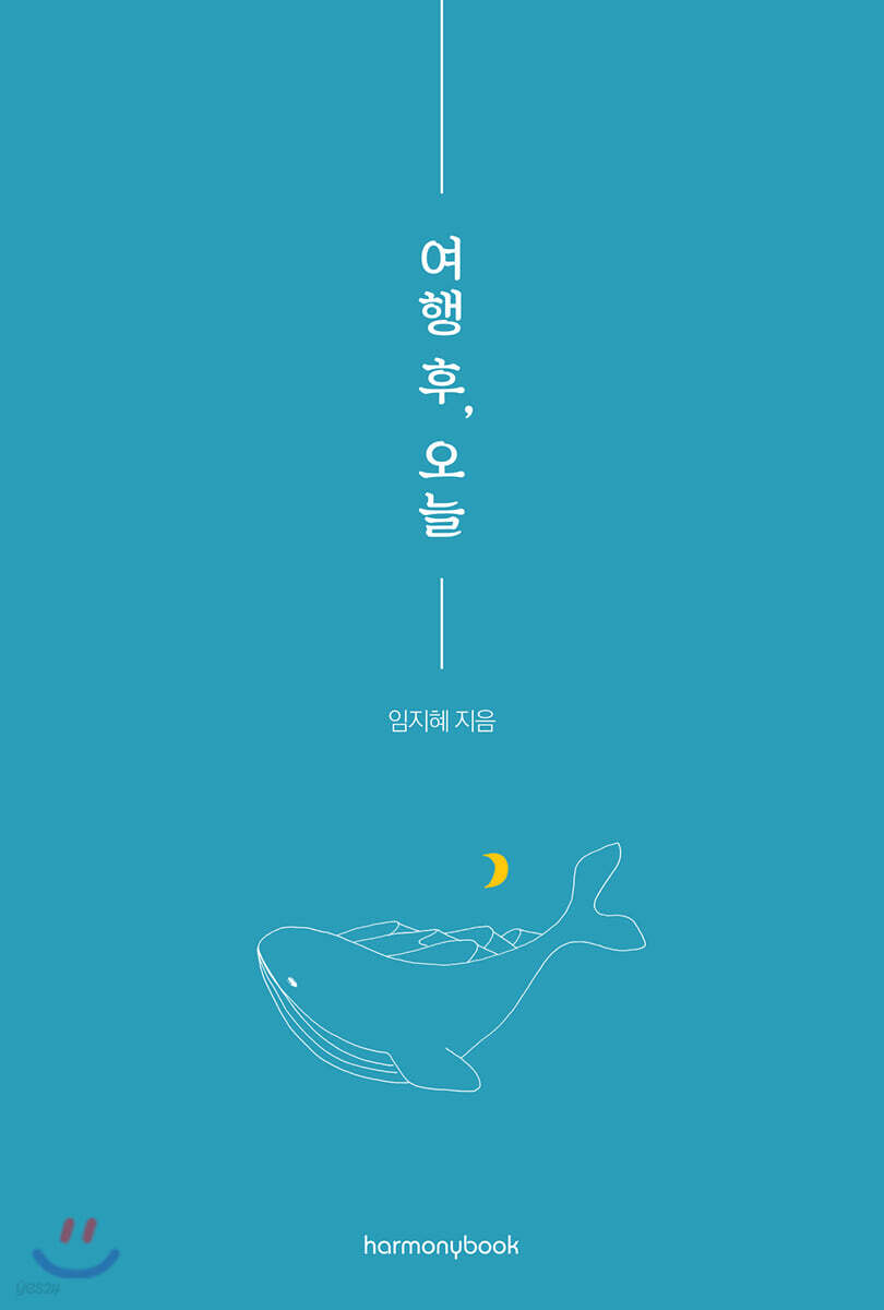 여행 후, 오늘 - YES24