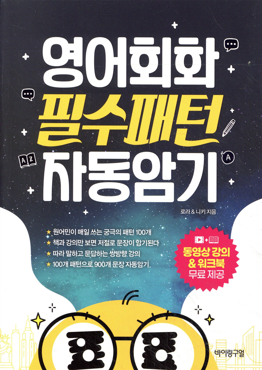 영어회화 필수패턴 자동암기