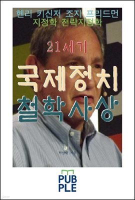 21세기 국제정치 철학사상, 지정학 전략지정학