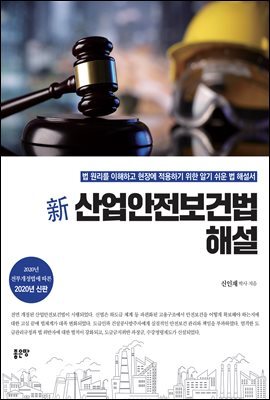 新 산업안전보건법 해설