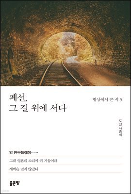 폐선, 그 길 위에 서다