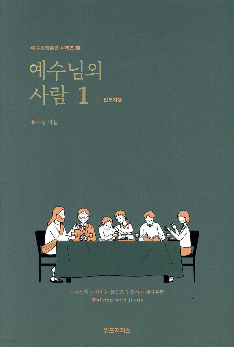 예수님의 사람 1 (인도자용)