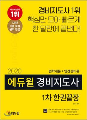 2020 에듀윌 경비지도사 1차 한권끝장