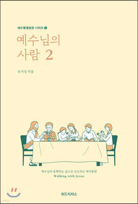 예수님의 사람 2