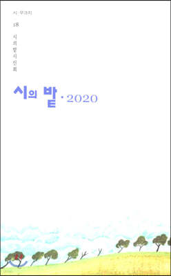 시의 밭 2020