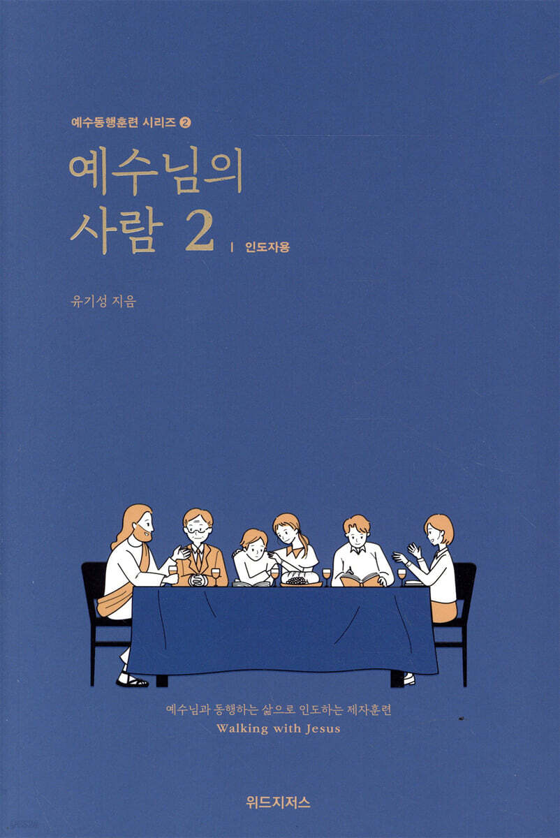 예수님의 사람 2 (인도자용)