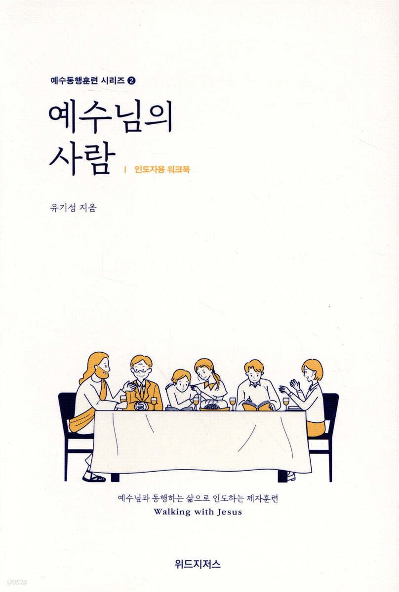 예수님의 사람 인도자용 워크북