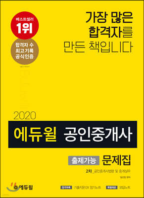 2020 에듀윌 공인중개사 출제가능문제집 2차 공인중개사법령 및 중개실무