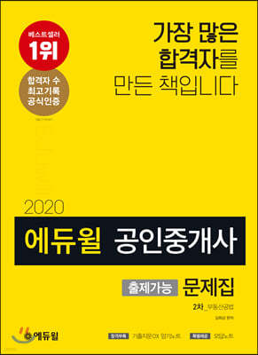 2020 에듀윌 공인중개사 출제가능문제집 2차 부동산공법