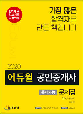 2020 에듀윌 공인중개사 출제가능문제집 2차 부동산세법