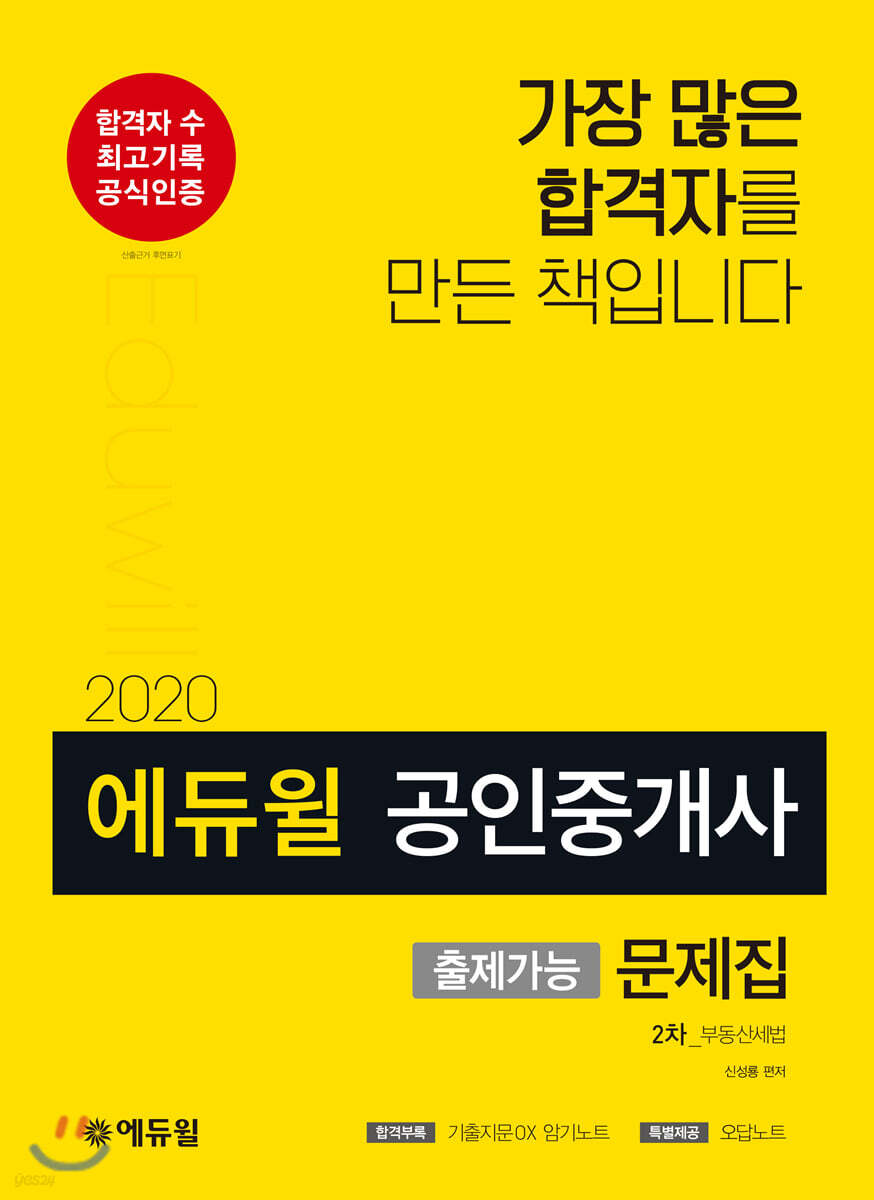 2020 에듀윌 공인중개사 출제가능문제집 2차 부동산세법