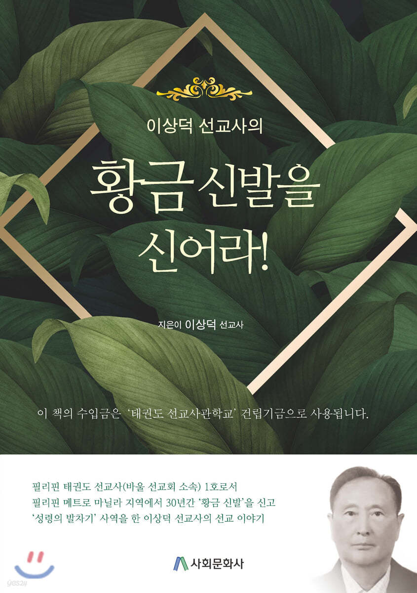 이상덕 선교사의 황금 신발을 신어라!
