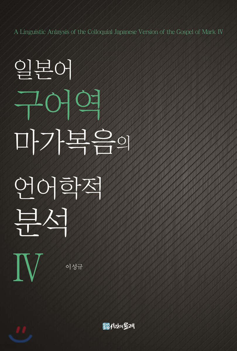 일본어 구어역 마가복음의 언어학적 분석 4