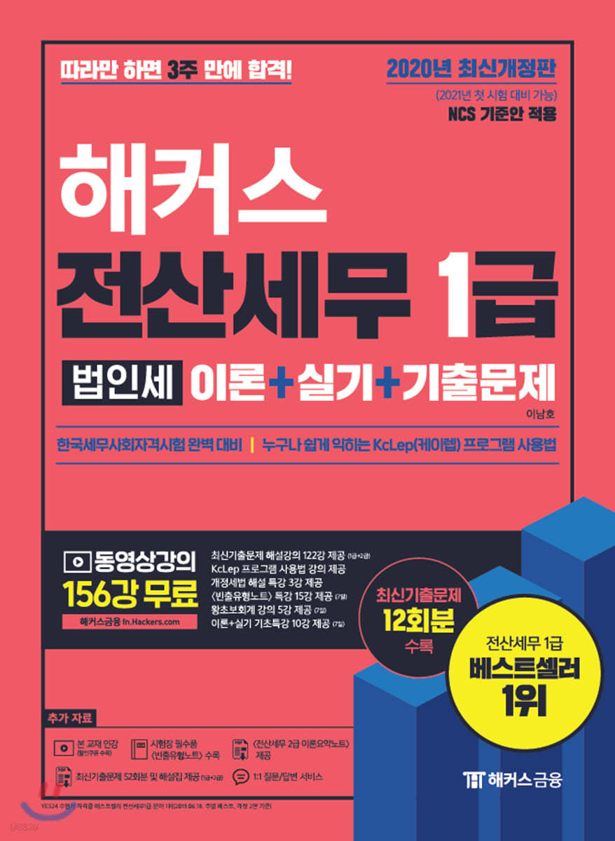 해커스 전산세무 1급 법인세 이론+실기+기출문제