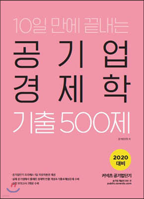 2020 공기업단기 10일 만에 끝내는 공기업 경제학 기출 500제