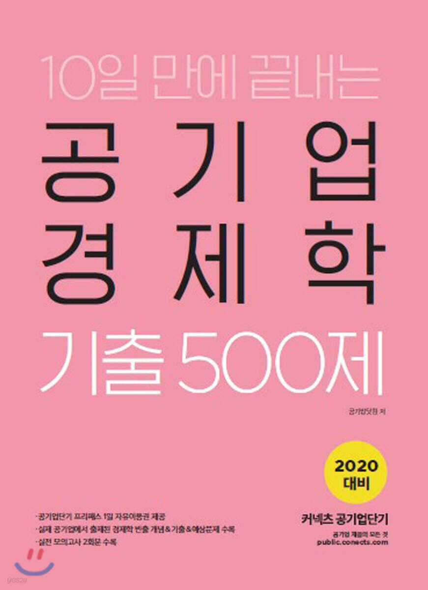 2020 공기업단기 10일 만에 끝내는 공기업 경제학 기출 500제