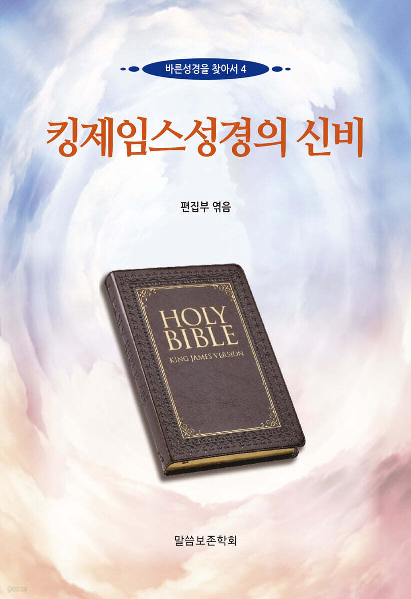 킹제임스성경의 신비
