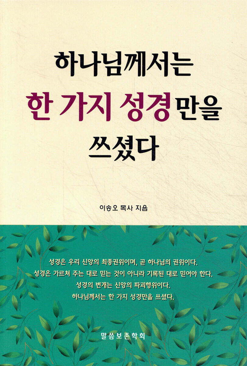 하나님께서는 한 가지 성경만을 쓰셨다