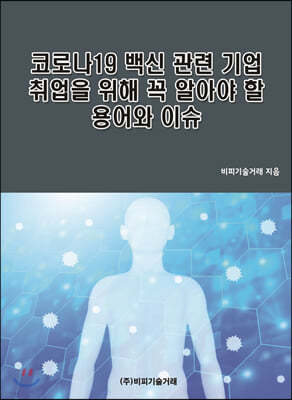 코로나19 백신 관련 기업 취업을 위해 꼭 알아야 할 용어와 이슈