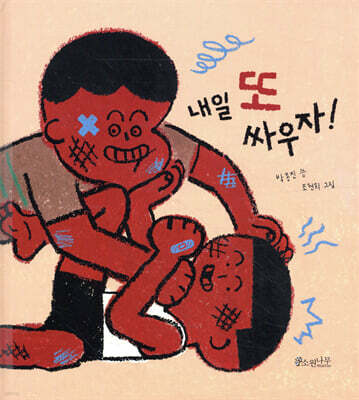 내일 또 싸우자!
