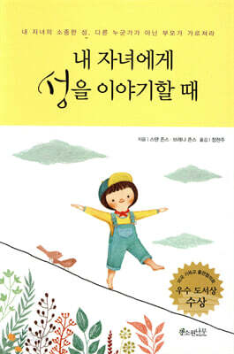 내 자녀에게 성을 이야기할 때