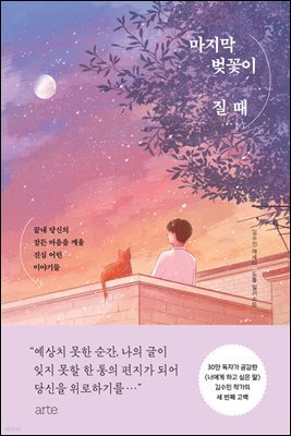 마지막 벚꽃이 질 때