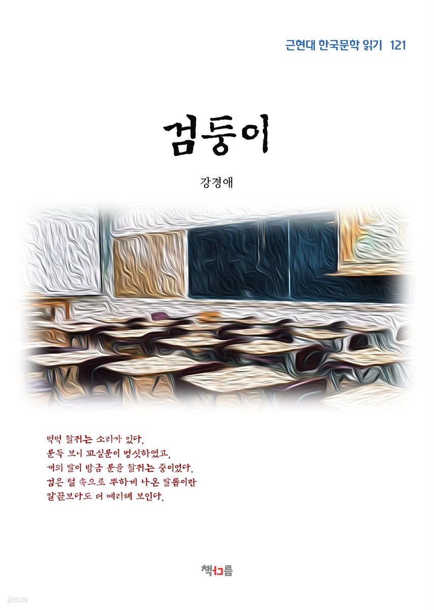 강경애 검둥이 (근현대 한국문학 읽기 121)