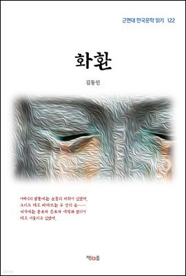 김동인 화환 (근현대 한국문학 읽기 122)