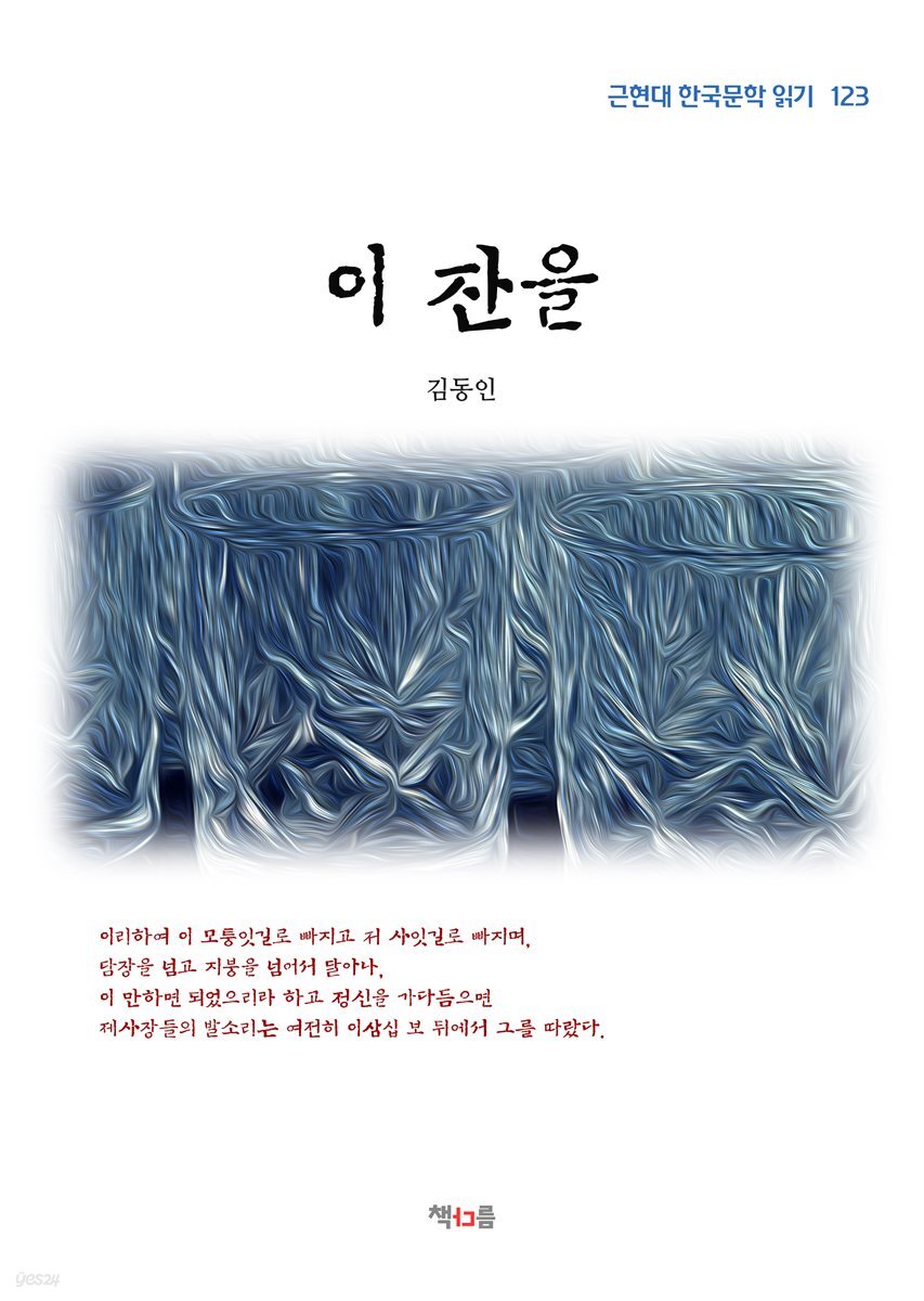 김동인 이 잔을 (근현대 한국문학 읽기 123)