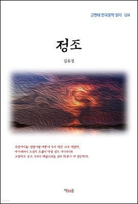 김유정 정조 (근현대 한국문학 읽기 124)