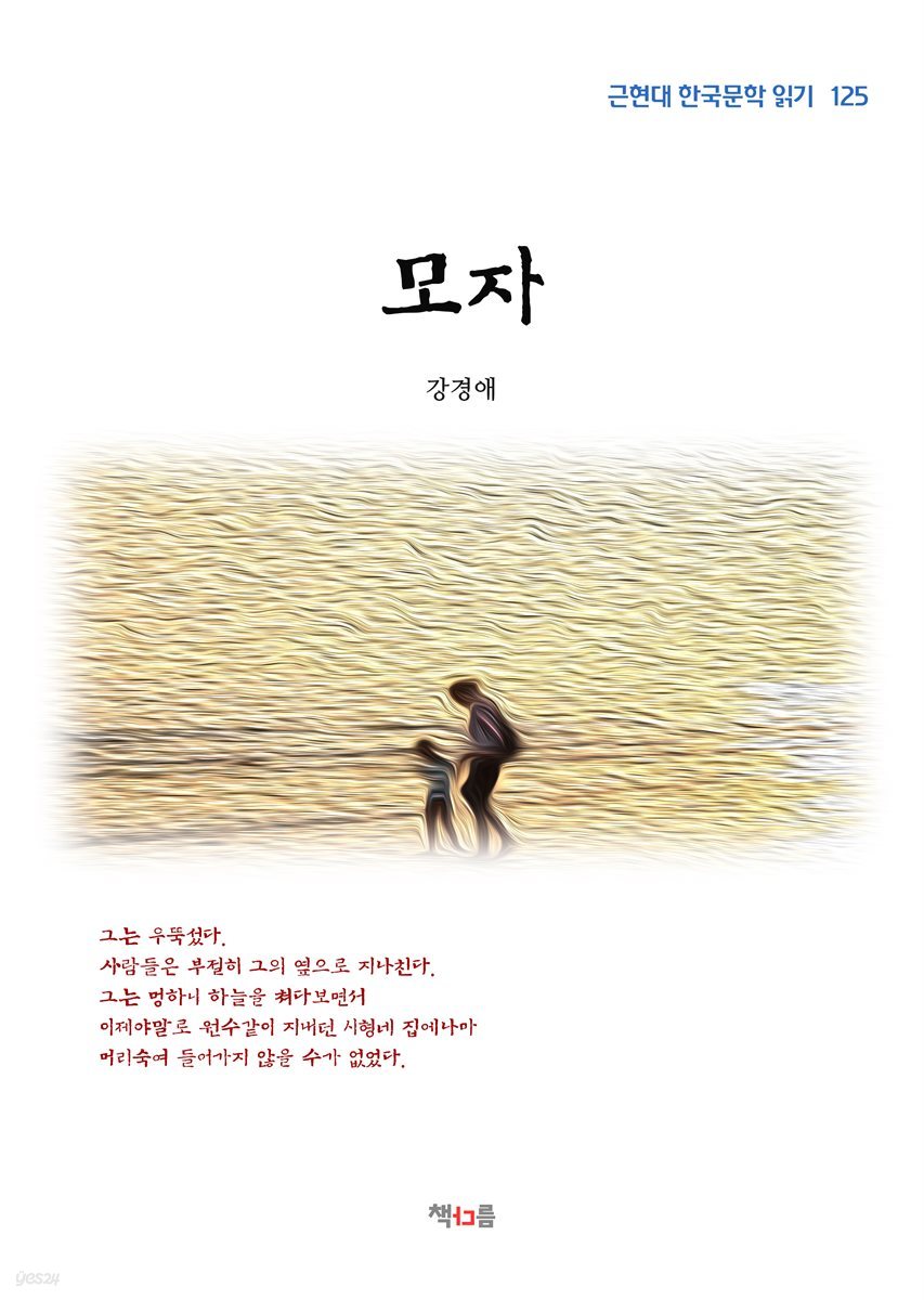 강경애 모자 (근현대 한국문학 읽기 125)