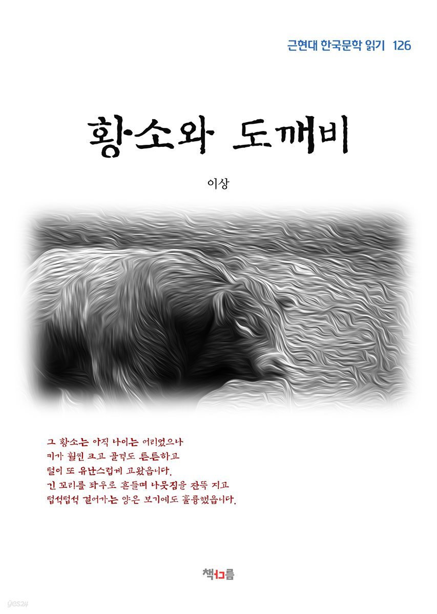 이상 황소와 도깨비 (근현대 한국문학 읽기 126)