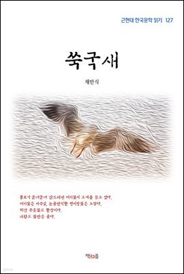 채만식 쑥국새 (근현대 한국문학 읽기 127)