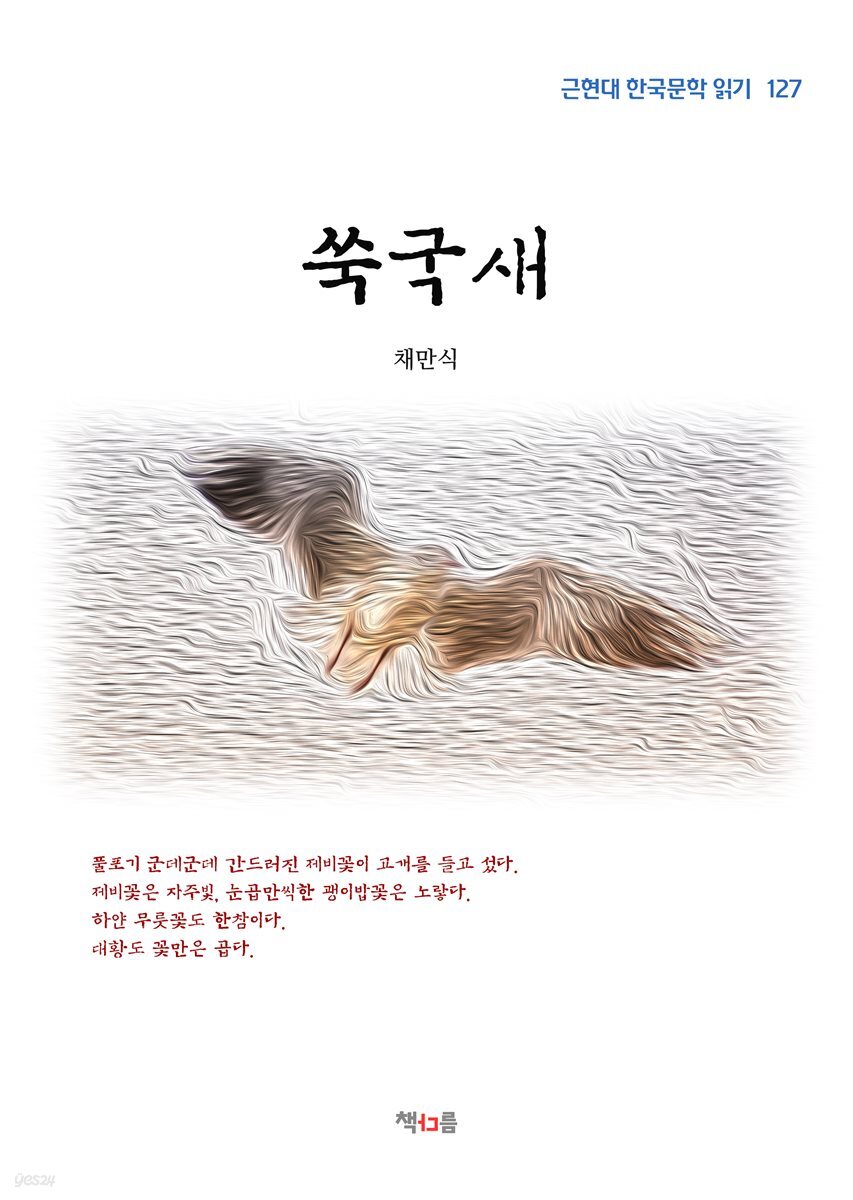 채만식 쑥국새 (근현대 한국문학 읽기 127)