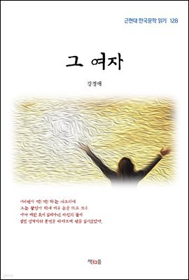 강경애 그 여자 (근현대 한국문학 읽기 128)