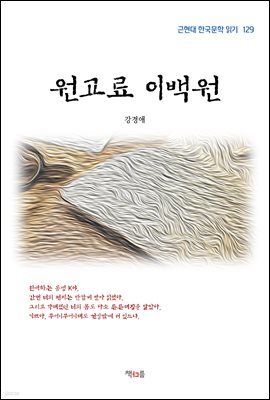 강경애 원고료 이백원 (근현대 한국문학 읽기 129)