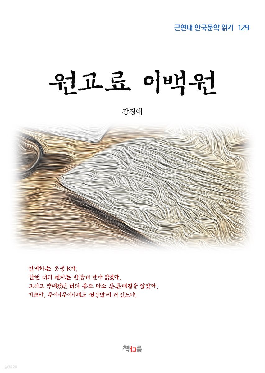 강경애 원고료 이백원 (근현대 한국문학 읽기 129)