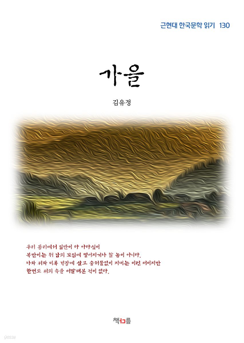 김유정 가을 (근현대 한국문학 읽기 130)