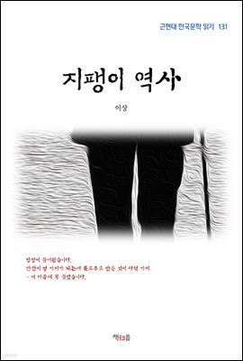 이상 지팽이 역사 (근현대 한국문학 읽기 131)