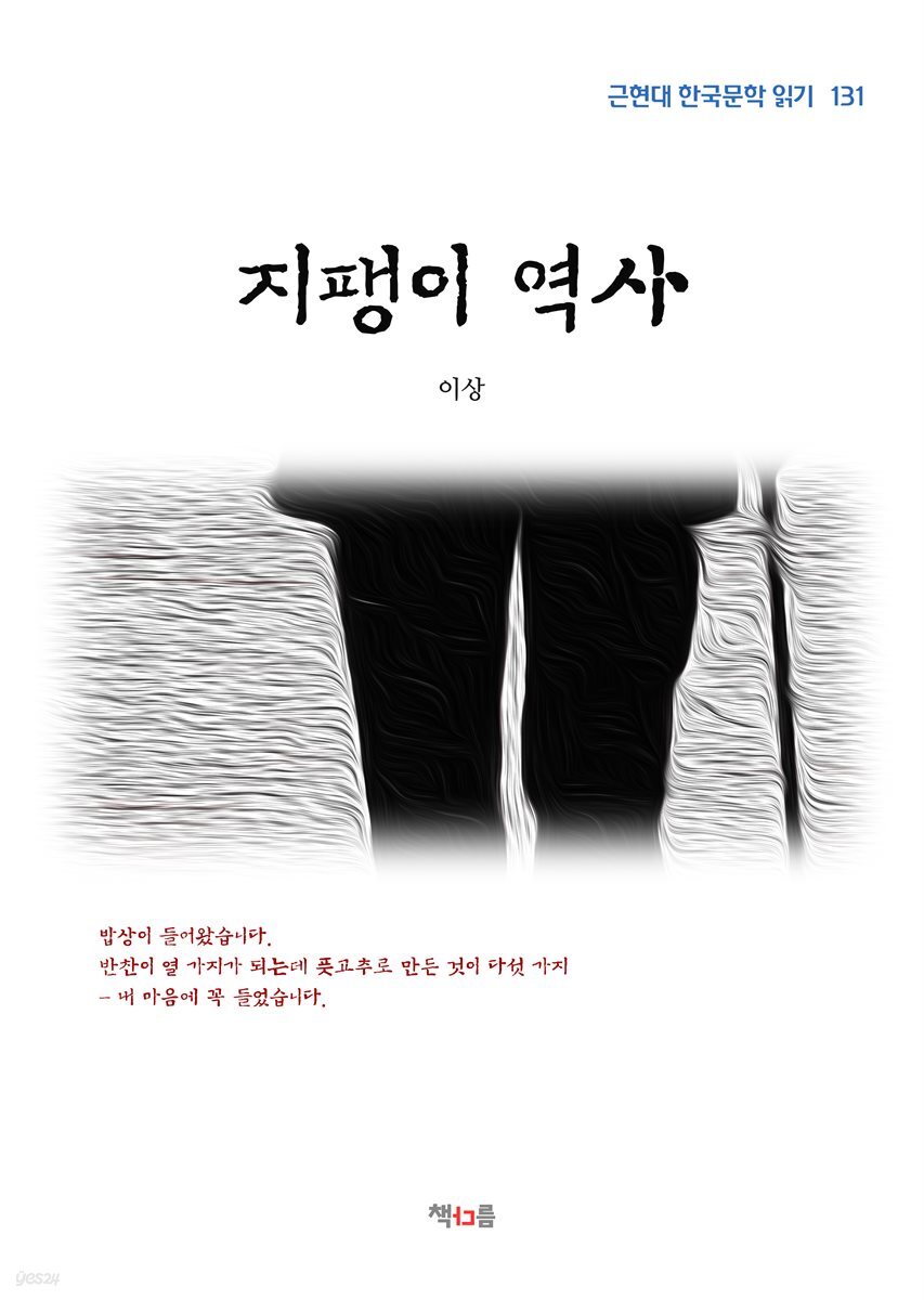 이상 지팽이 역사 (근현대 한국문학 읽기 131)