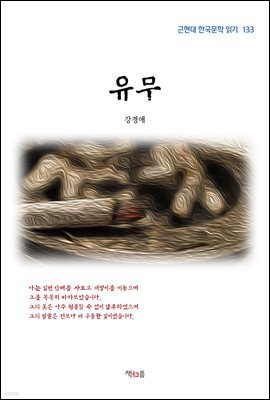 강경애 유무 (근현대 한국문학 읽기 133)