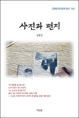 김동인 사진과 편지 (근현대 한국문학 읽기 134)
