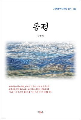 강경애 동정 (근현대 한국문학 읽기 135)